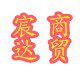 宸达商贸