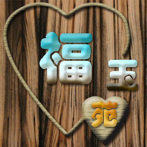 福玉苑 店铺LOGO