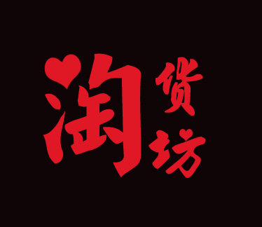 淘货坊美妆
