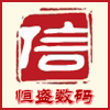 恒盛耗材
