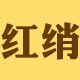 红绡旗舰店
