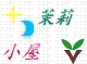 茉莉创意馆