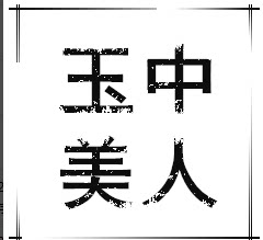 玉中美人