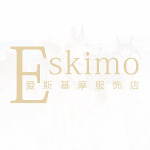 爱斯基摩服装店