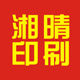 湘晴印刷