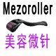 Mezoroller美容微针 店铺LOGO