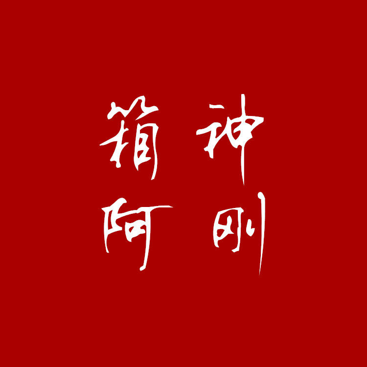 箱神的店阿刚