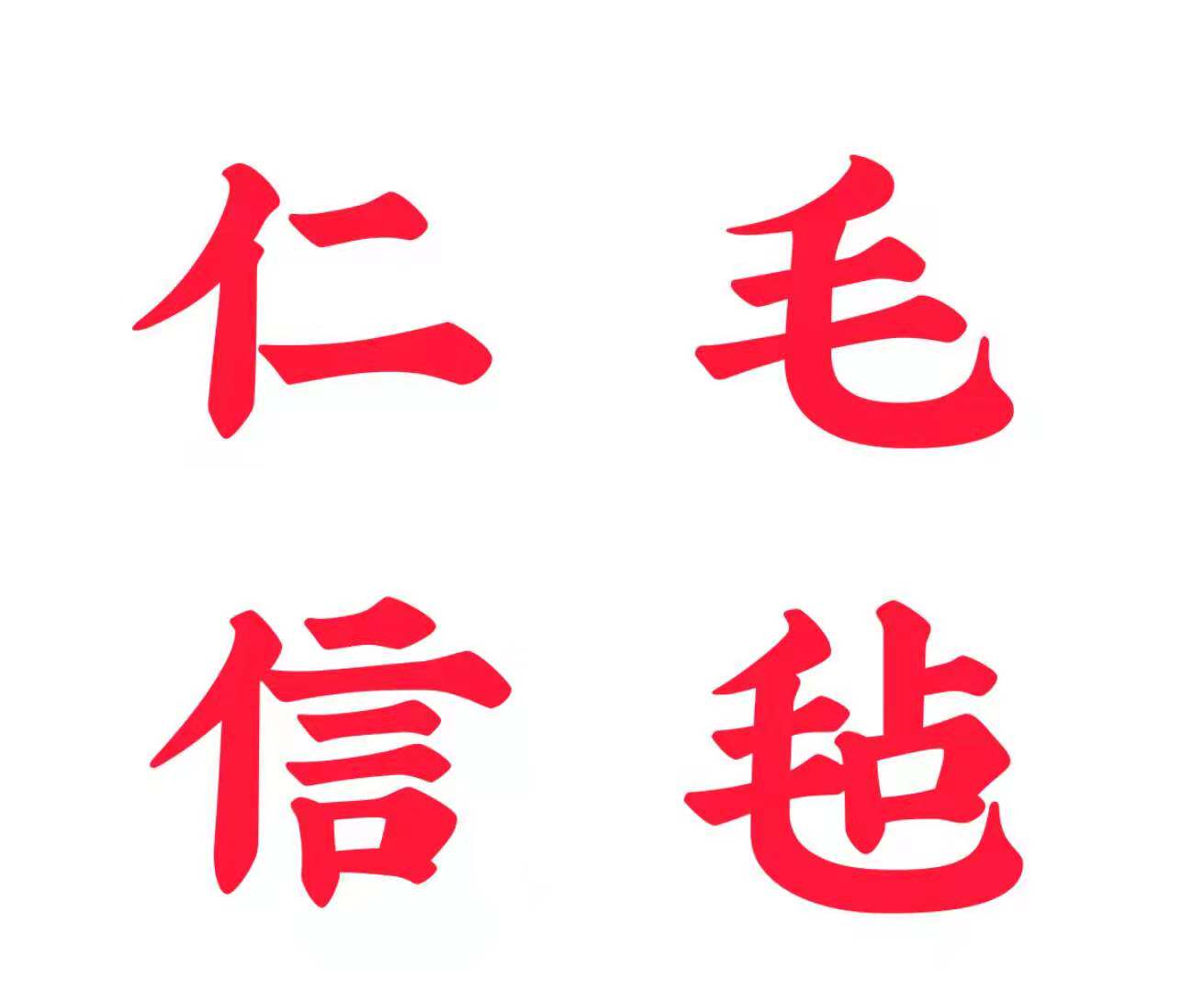 仁信毛毡