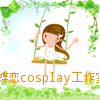蝶恋cosplay工作室