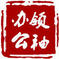 领袖办公文具