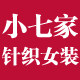小七家针织女装