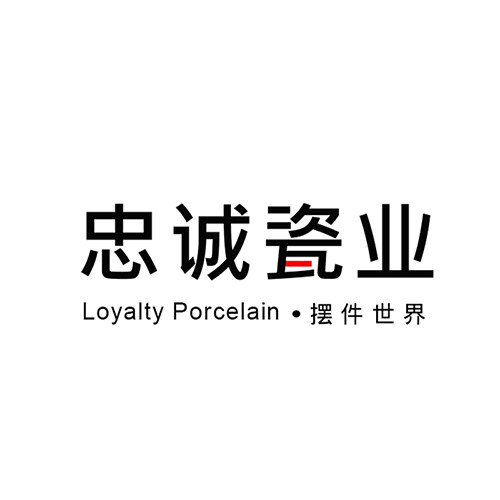 忠诚瓷业