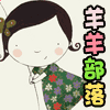 羊羊部落定制