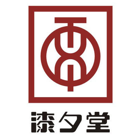 漆夕堂