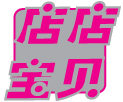 店店宝贝