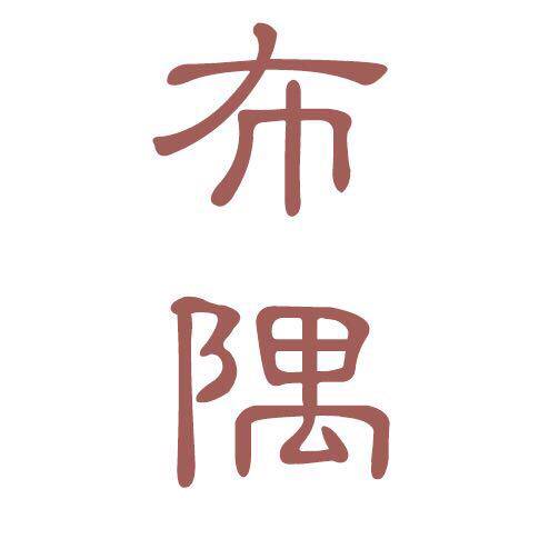 布隅小镇 店铺LOGO