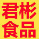 君彬食品官方店