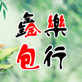 鑫乐乐器包行