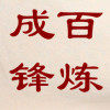 龙泉卫武刀剑厂