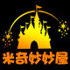 米奇妙妙屋乐园正品代购