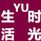 YU时光生活