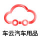 车云汽车用品专营店