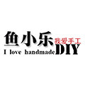 鱼小乐DIY