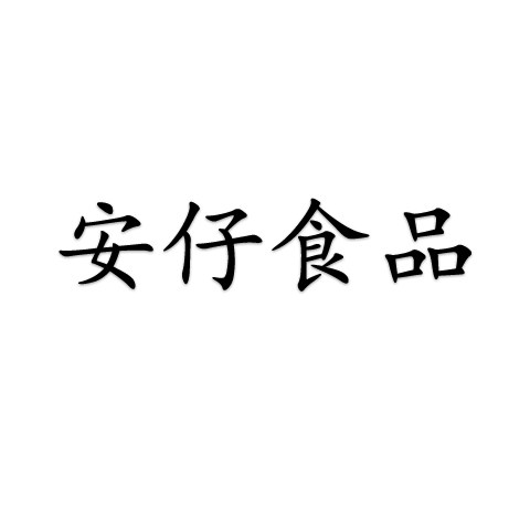 安仔食品