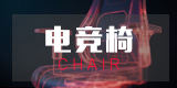 电竞椅-Gaming Chair