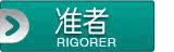 准者/RIGORER