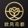 欧风花都旗舰店