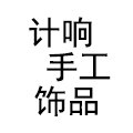 计响手工饰品