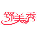 舒美之秀旗舰店