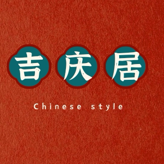 吉庆居 店铺LOGO