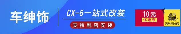                                       全新第二代cx-5-车绅饰汽车用品专营店-天猫Tmall.com                          