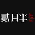 贰月半家居