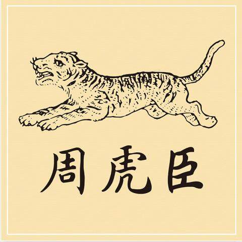 周虎臣旗舰店