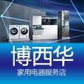 博西华家用电器服务店