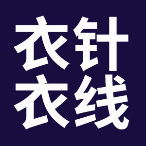 衣针衣线手工棉衣店