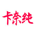 卡奈纯旗舰店