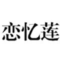 恋忆莲旗舰店