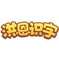 洪恩识字旗舰店