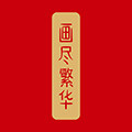 画尽繁华旗舰店
