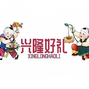 兴隆好礼
