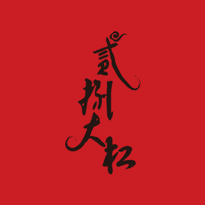 贰捌大扛