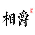 相爵旗舰店