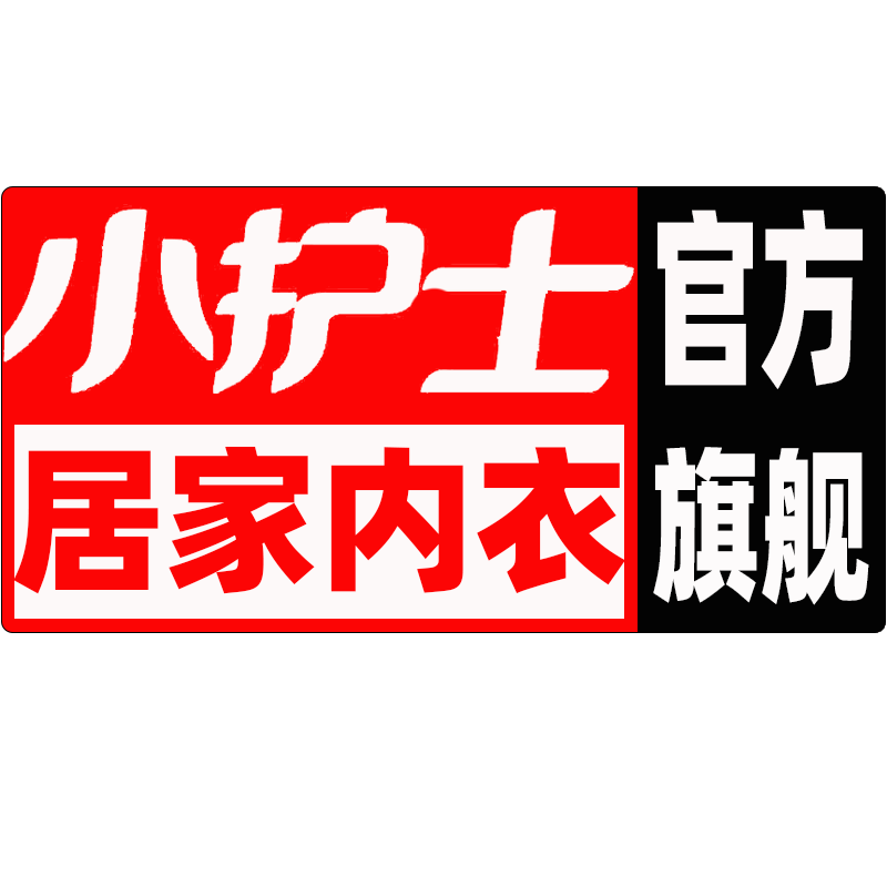 小护士居家内衣旗舰店