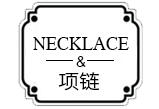 项链NECKLACE