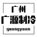 广州广源制冷