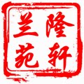 隆轩君子兰苑